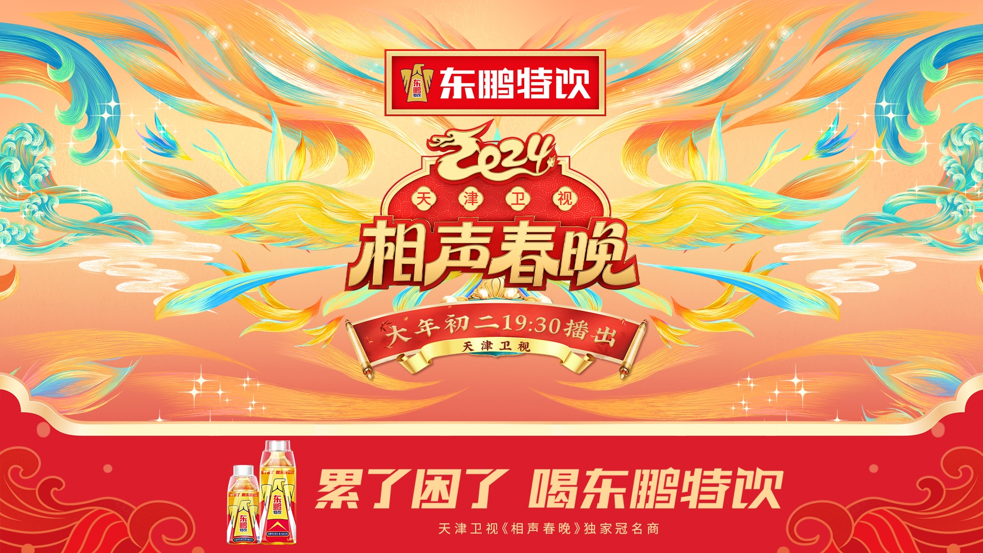 bob游戏综合官网（中国）有限公司冠名2024天津春晚，为全国观众带来“春晚欢乐盛宴”